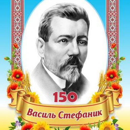 До вшанування 150-річчя від дня народження Василя Стефаника
