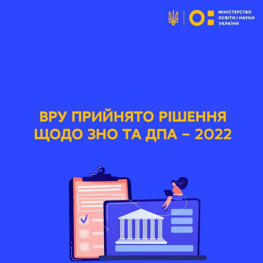 Рішення Верховної Ради України щодо ЗНО та ДПА - 2022