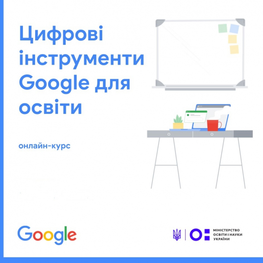 Цифрові інструменти Google для освіти