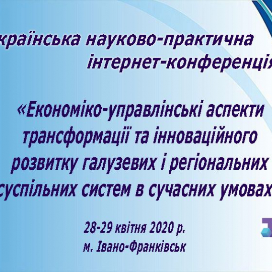 Всеукраїнська науково-практична інтернет-конференція