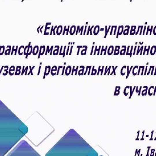 І Всеукраїнська науково-практична інтернет-конференція 