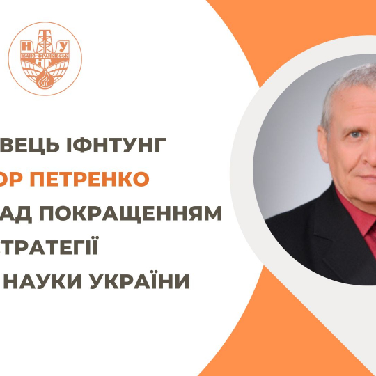 Науковець ІФНТУНГ працює над покращенням Стратегії освіти і науки України