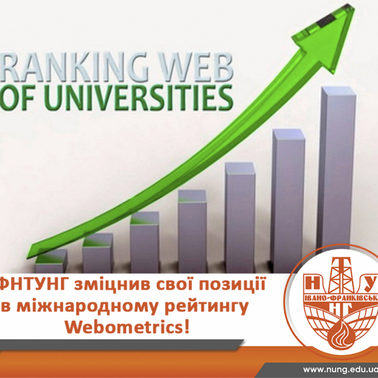 ІФНТУНГ зміцнив свої позиції у міжнародному рейтингу університетів Webometrics