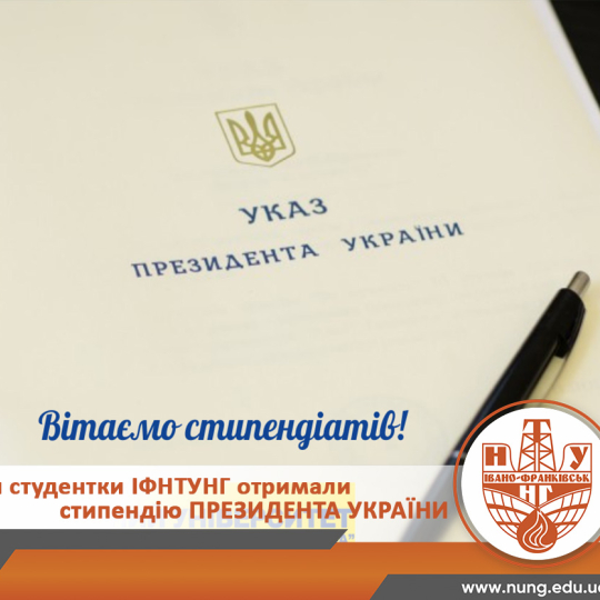 Вітаємо стипендіатів Президента України!