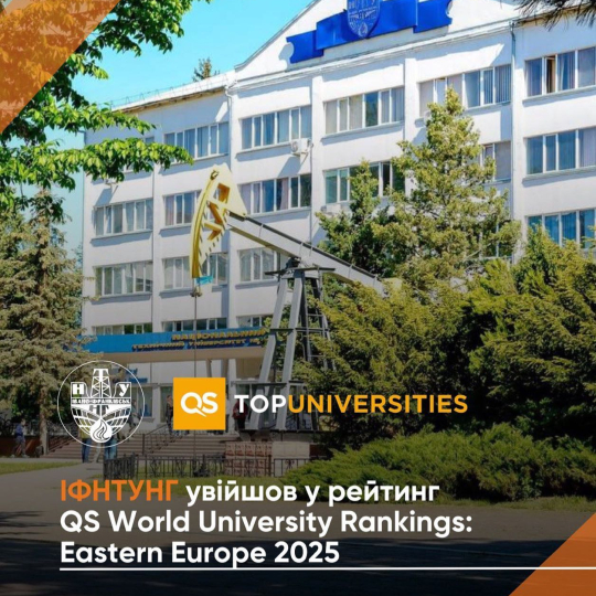 ІФНТУНГ – єдиний на Прикарпатті увійшов до рейтингу QS World University Rankings