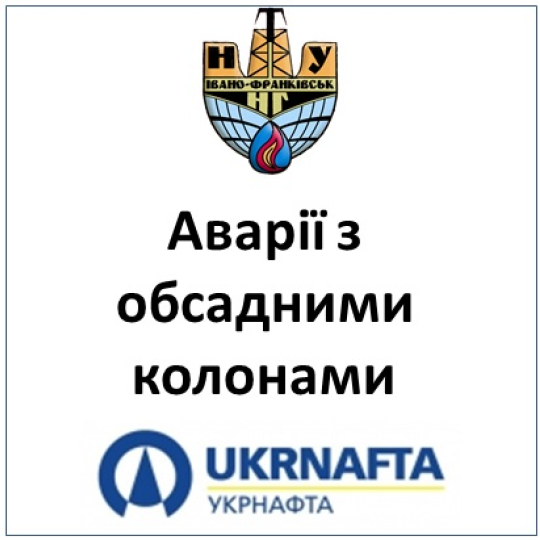 Аварії з обсадними колонами