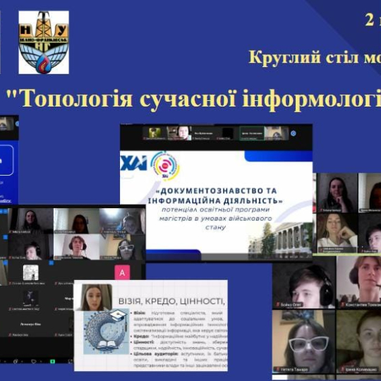 Круглий стіл молодих науковців "Топологія сучасної інформологічної освіти"