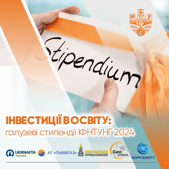 Інвестиції в освіту: галузеві стипендії ІФНТУНГ 2024 