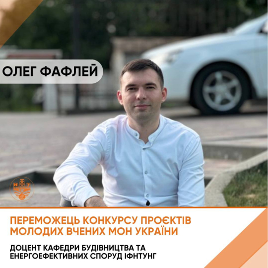 Науковець ІФНТУНГ – переможець конкурсу проєктів молодих вчених