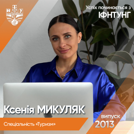 Успіх з ІФНТУНГ: Ксенія МИКУЛЯК (спеціальність «Туризм»)