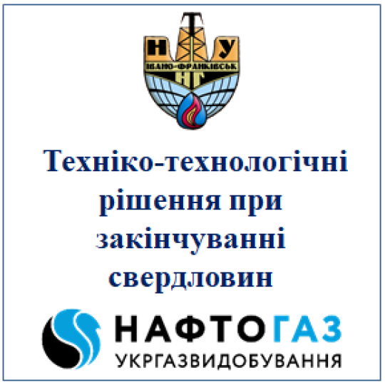 Техніко-технологічні рішення при закінчуванні свердловин