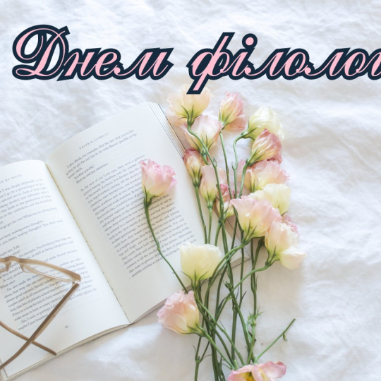 З Міжнародним Днем філолога!