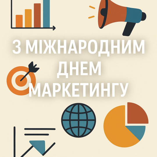 27 травня — Міжнародний День маркетингу: вітаємо спільноту фахівців із професійним святом!