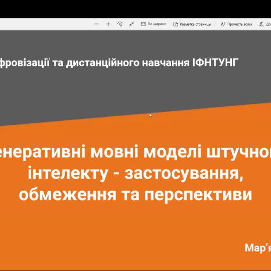 Тренінг «Застосування AI в освітньому процесі: практичні інсайти» – практичний вимір ІІ Міжнародної науково-практичної конференції «Сталий розвиток економіки, підприємств та суспільства»