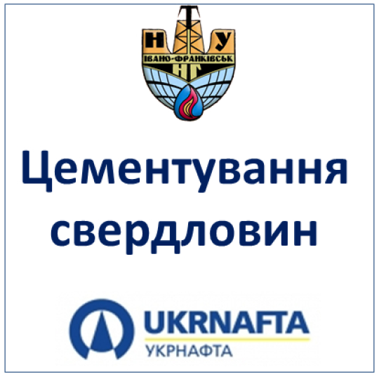 Цементування свердловин