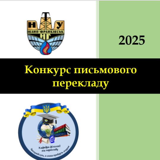 Конкурс письмового перекладу 2025