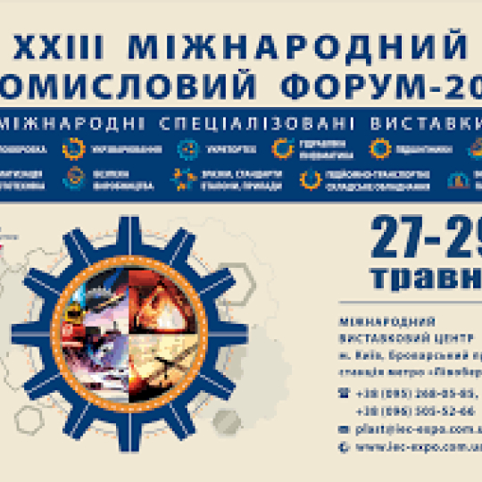 Міжнародний промисловий форум