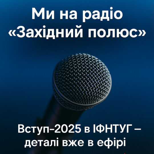 Ми на радіо «Західний полюс» Вступ-2025 в ІФНТУГ - деталі вже в ефірі