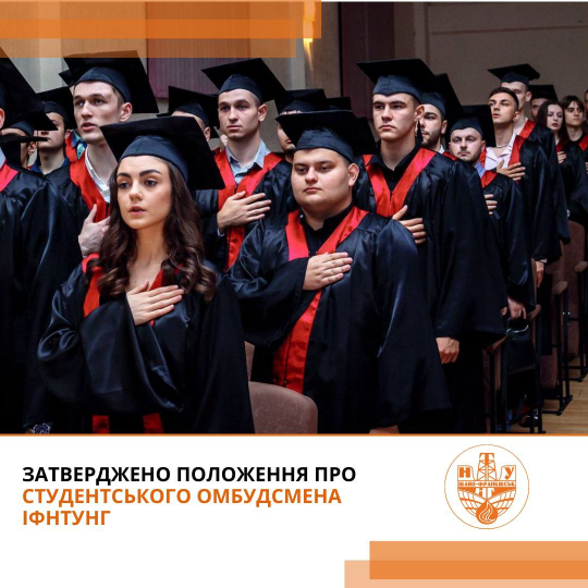 В ІФНТУНГ затвердили Положення про студентського омбудсмена