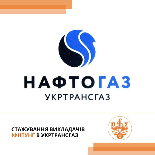 Команда Укртрансгаз проводить стажування для викладачів ІФНТУНГ