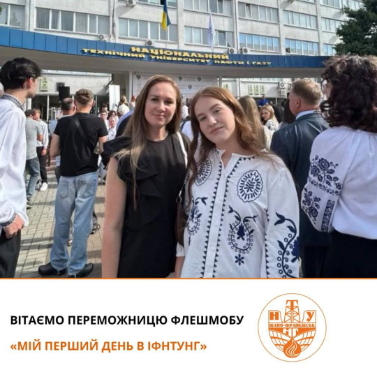 Флешмоб «Мій перший день в ІФНТУНГ»: визначено переможця!