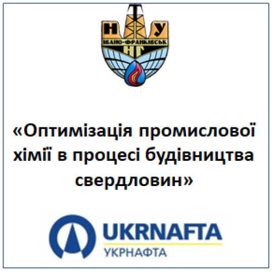 «Оптимізація промислової хімії в процесі будівництва свердловин»