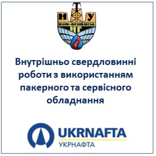 Внутрішньо свердловинні роботи з використанням пакерного та сервісного обладнання