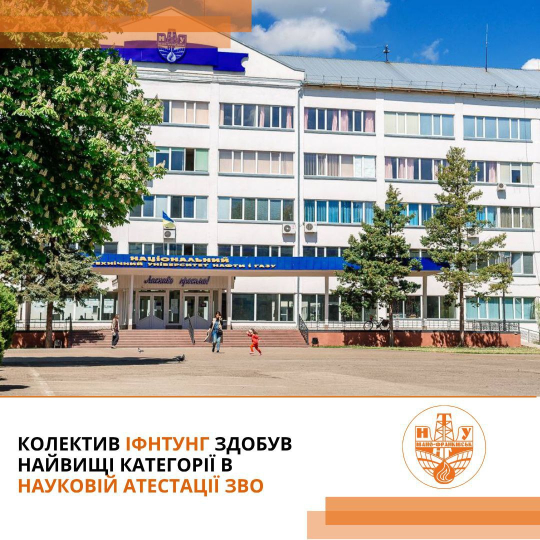 ІФНТУНГ підтвердив наукове лідерство 