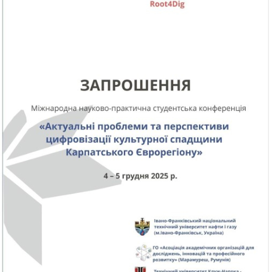 Запрошуємо Вас взяти участь у Міжнародній науково-практичній студентській конференції «Актуальні проблеми та перспективи цифровізації культурної спадщини Карпатського Єврорегіону».