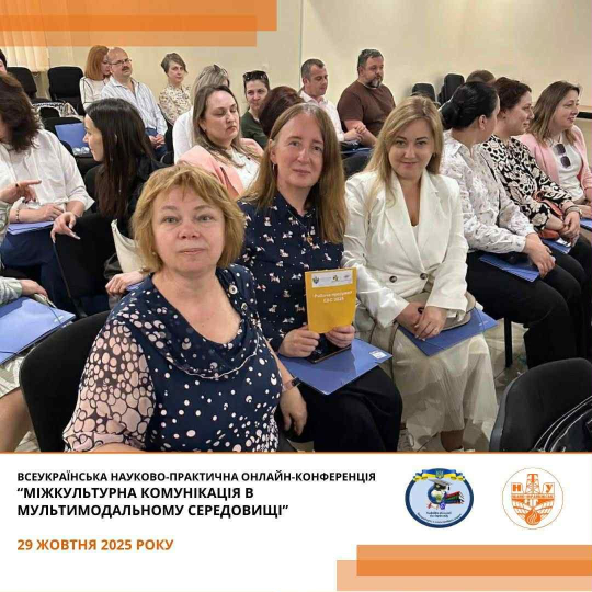 Всеукраїнська науково-практична онлайн-конференція «МІЖКУЛЬТУРНА КОМУНІКАЦІЯ В МУЛЬТИМОДАЛЬНОМУ СЕРЕДОВИЩІ» сьогодні розпочала роботу!
