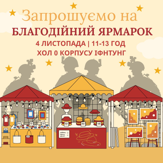 Запрошуємо всіх студентів, викладачів та гостей університету долучитися до ярмарки добра