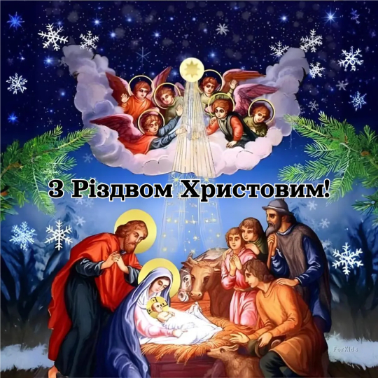 З Різдвом Христовим та різдвяними святами!