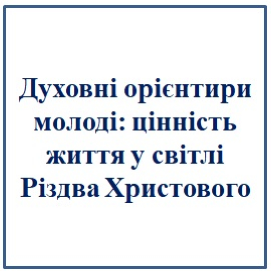 Духовні орієнтири молоді: цінність життя у світлі Різдва Христового