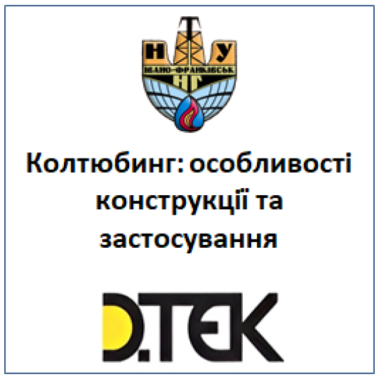 Колтюбинг: особливості конструкції та застосування