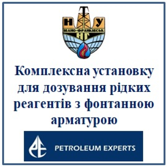 Комплексна установку для дозування рідких реагентів 