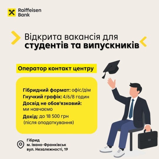 Відкрита вакансія для студентів та випускників