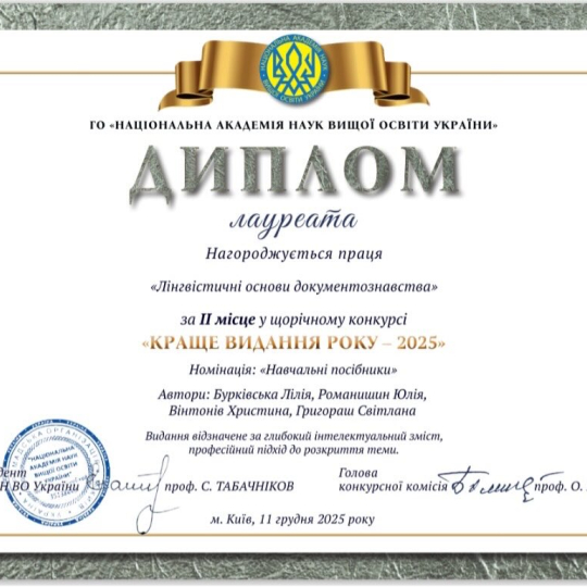 Визнання фаховості: навчальний посібник кафедри документознавства та інформаційної діяльності – серед кращих видань року