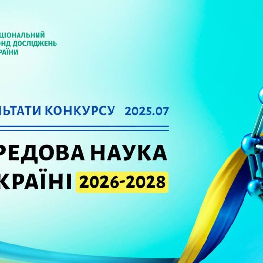 Результати конкурсу 2025.07 "ПЕРЕДОВА НАУКА В УКРАЇНІ 2026-2028"