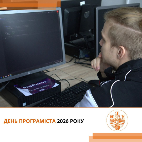 Кодимо майбутнє: з Днем програміста!