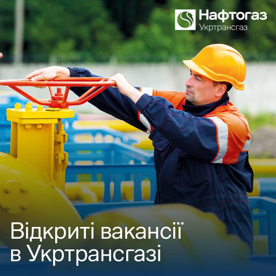 АТ «Укртрансгаз» запрошує до співпраці