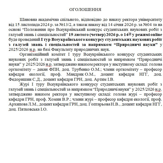 Всеукраїнський конкурс студентських наукових робіт