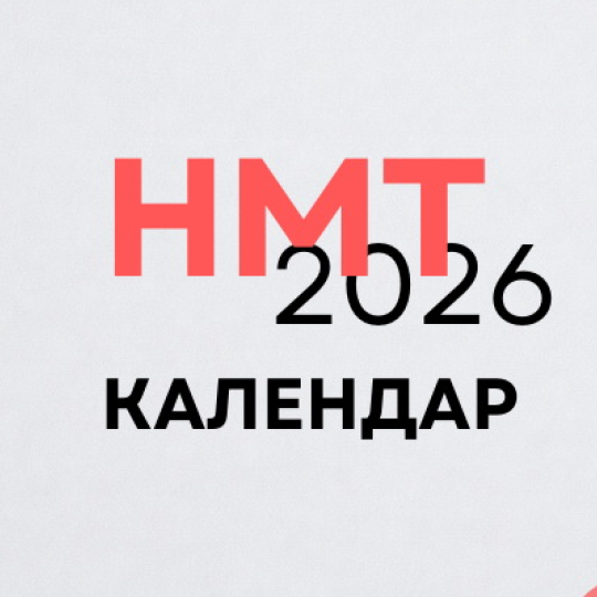 НМТ-2026