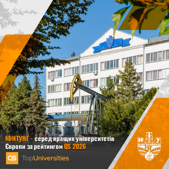 ІФНТУНГ отримав високе визнання у рейтингу європейських університетів QS 2026