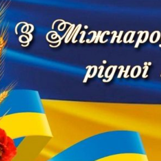 21 лютого - Міжнародний день рідної мови