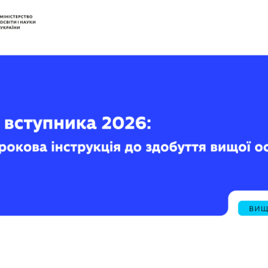 Гід вступника