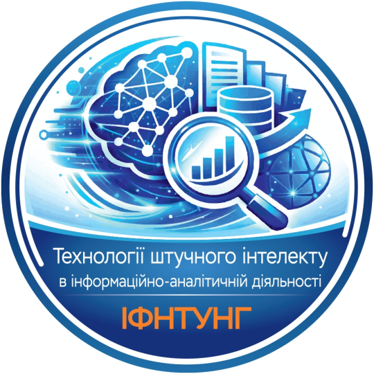 Медіа - про нову ОП "Технології ШІ в інформаційно-аналітичній діяльності"