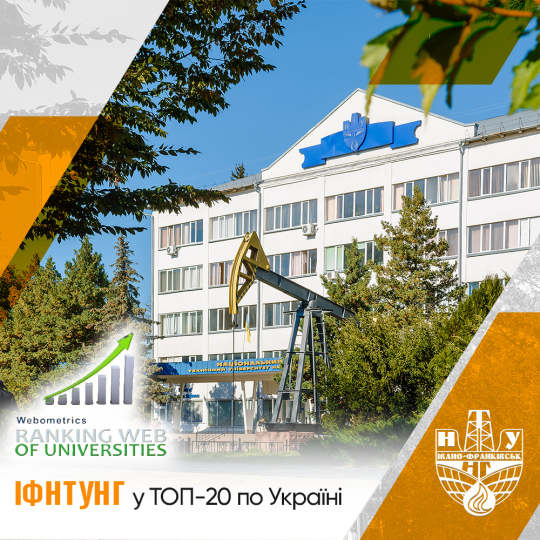 ІФНТУНГ у ТОП-20: впевнене зростання в міжнародному рейтингу