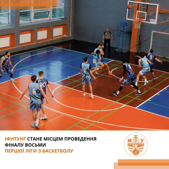 Баскетбольний  Фінал восьми у І лізі пройде в ІФНТУНГ