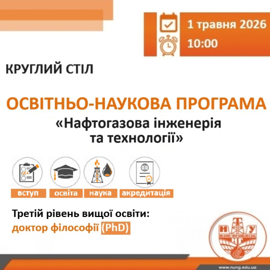 Круглий стіл «PhD у нафтогазовій інженерії: вступ та міжнародна акредитація»