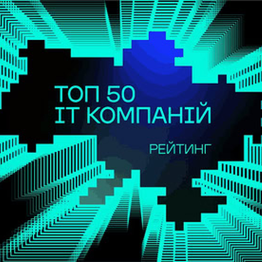 Топ-50 ІТ-компаній України, літо 2025: перша стабільність за роки війни і вже дві продуктові компанії у «великій п’ятірці»